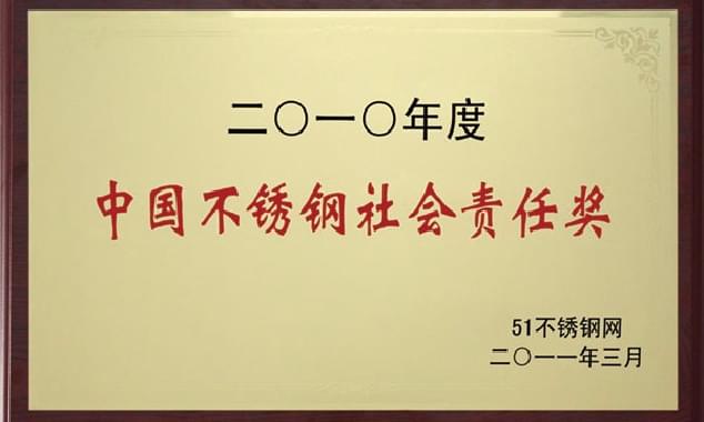 中國不銹鋼社會責(zé)任獎(jiǎng)