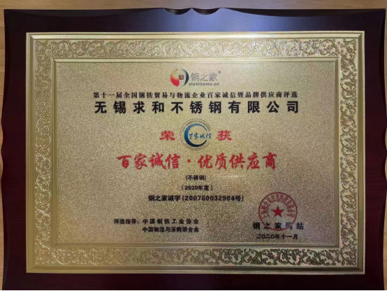 無(wú)錫求和不銹鋼有限公司獲&ldquo;百家誠(chéng)信&middot;優(yōu)質(zhì)供應(yīng)商&rdquo;