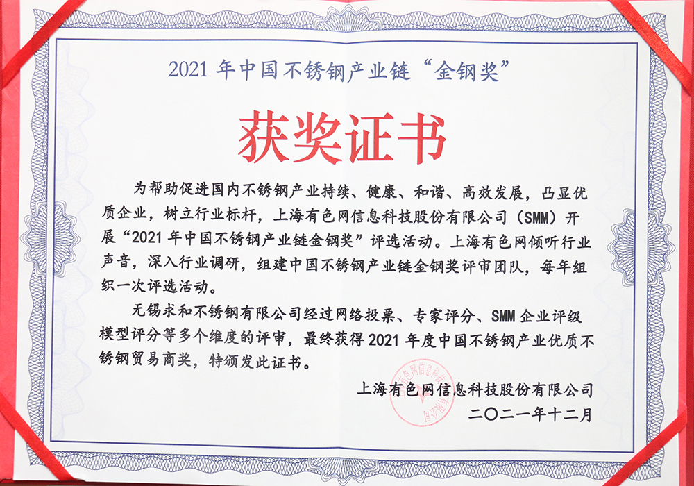 中國不銹鋼產(chǎn)業(yè)鏈金鋼獎(jiǎng)